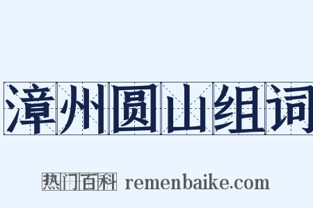 漳州圆山组词是什么意思的图片